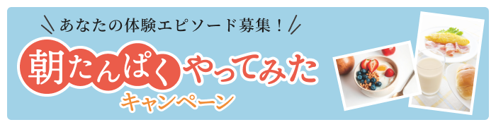 あなたの体験エピソード募集！朝たんぱくやってみたキャンペーン！