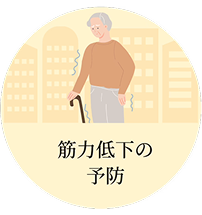 筋力低下の予防